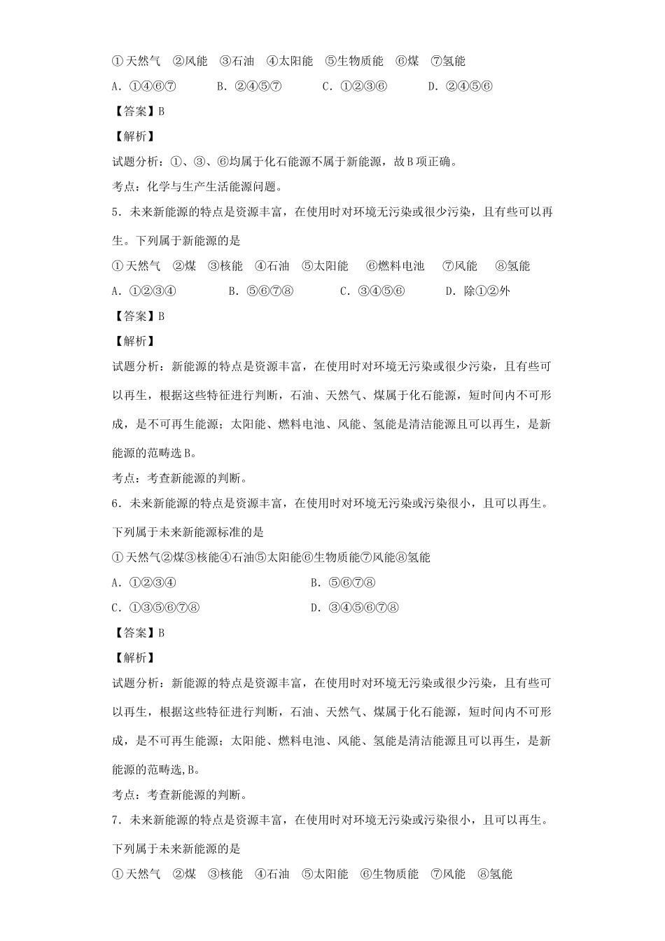 高中化学星级题库 第一章 第二节 燃烧热 能源一星题（含解析）新人教版选修4-新人教版高二选修4化学试题_第2页