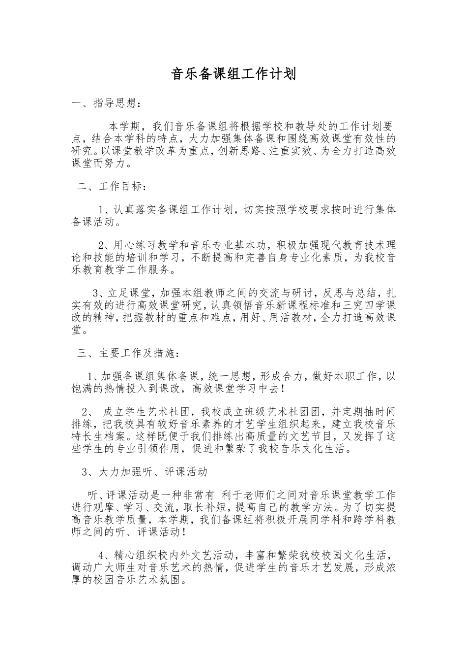 音乐备课组工作计划_第1页