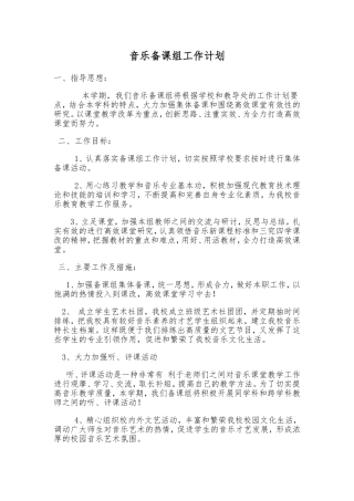 音乐备课组工作计划