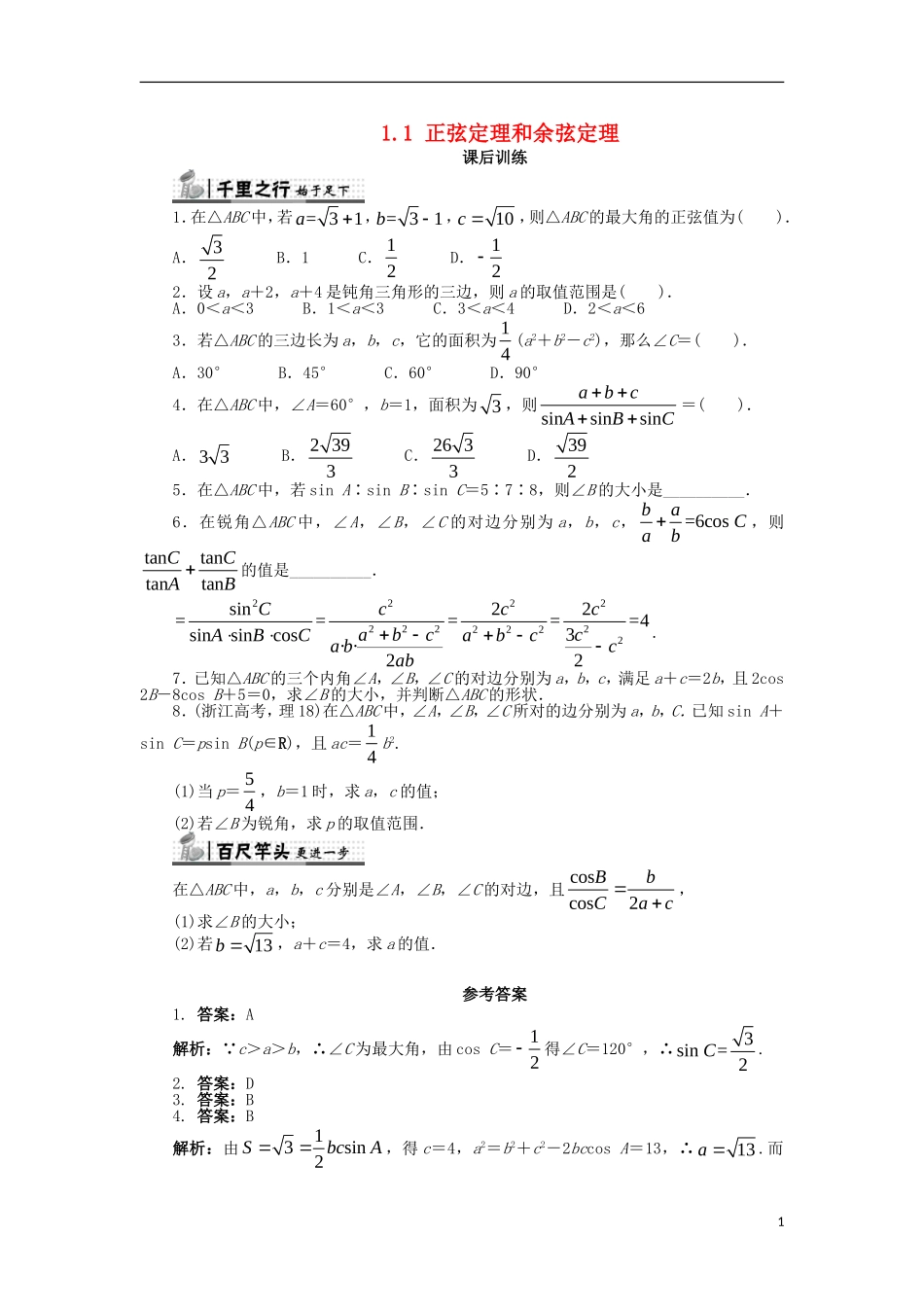 高中数学 第一章 解三角形 1.1 正弦定理和余弦定理（2）课后训练 新人教B版必修5-新人教B版高二必修5数学试题_第1页