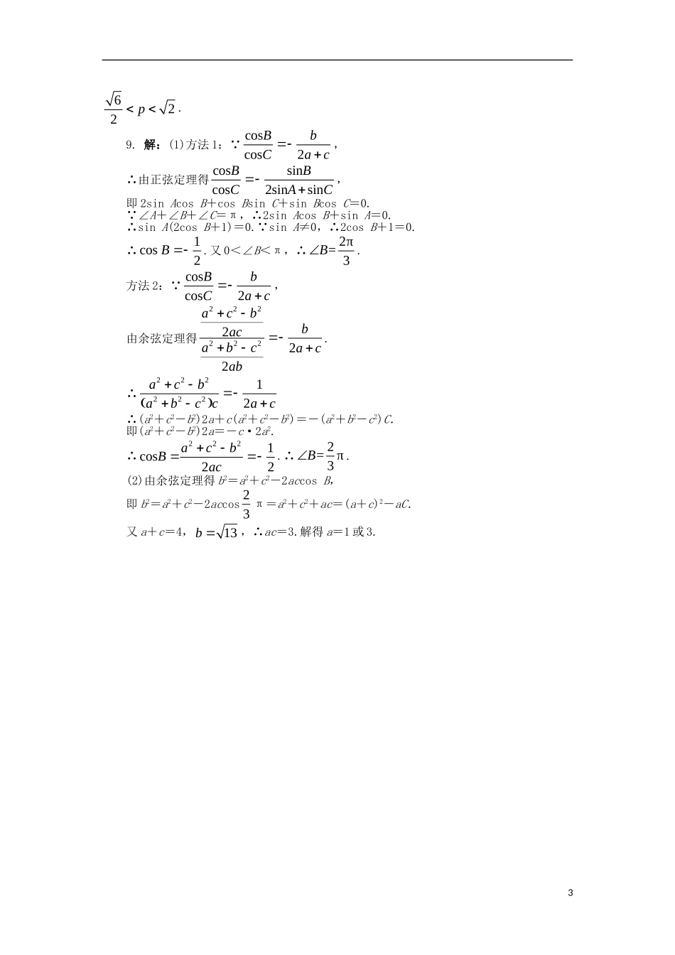 高中数学 第一章 解三角形 1.1 正弦定理和余弦定理（2）课后训练 新人教B版必修5-新人教B版高二必修5数学试题_第3页