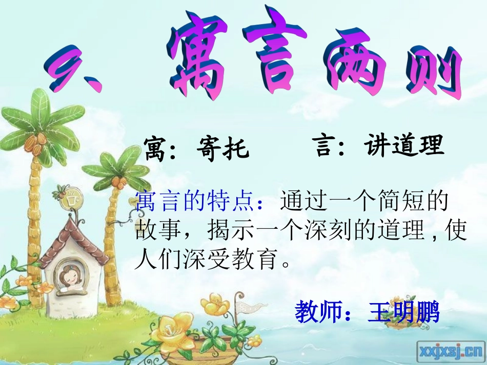 《亡羊补牢》PPT课件(2)2_第1页