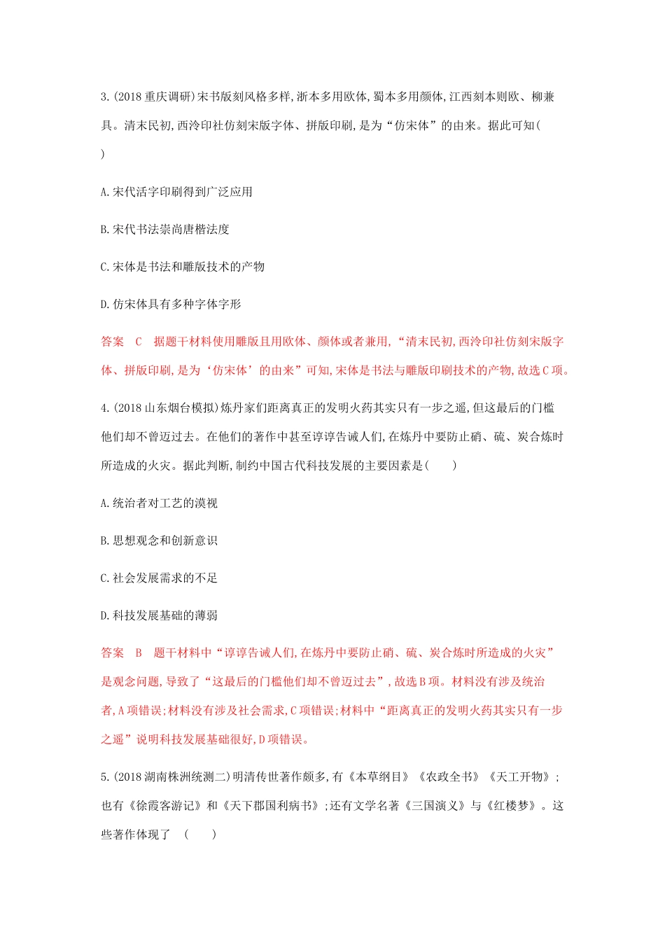 （山东专用）高考历史总复习 专题十五 中国传统文化主流思想的演变 第30讲 古代中国的科技与文学艺术练习 岳麓版-岳麓版高三全册历史试题_第2页