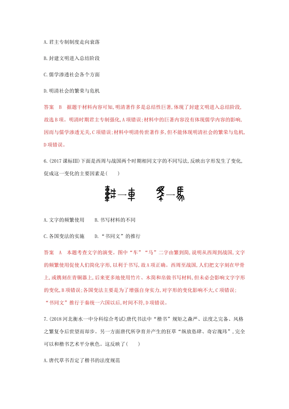 （山东专用）高考历史总复习 专题十五 中国传统文化主流思想的演变 第30讲 古代中国的科技与文学艺术练习 岳麓版-岳麓版高三全册历史试题_第3页