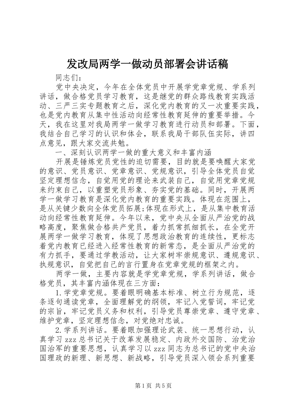 发改局两学一做动员部署会讲话发言稿_第1页