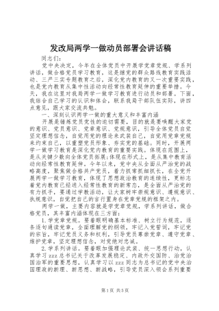 发改局两学一做动员部署会讲话发言稿
