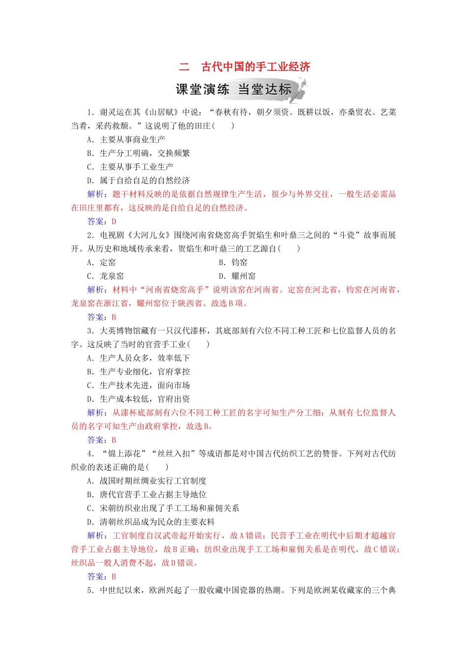 高中历史 专题一 古代中国经济的基本结构与特点 二 古代中国的手工业经济练习 人民版必修2-人民版高一必修2历史试题_第1页