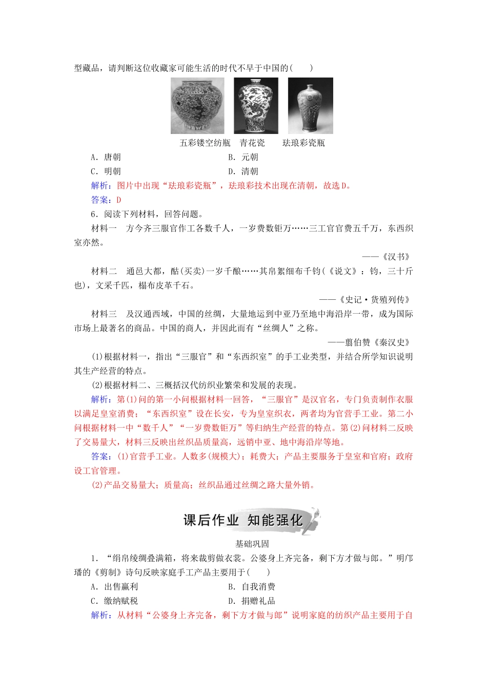 高中历史 专题一 古代中国经济的基本结构与特点 二 古代中国的手工业经济练习 人民版必修2-人民版高一必修2历史试题_第2页