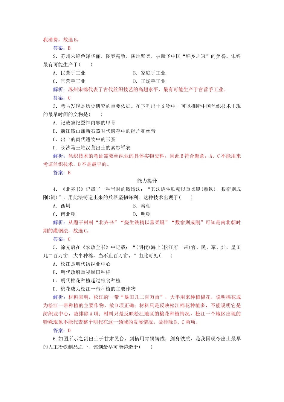 高中历史 专题一 古代中国经济的基本结构与特点 二 古代中国的手工业经济练习 人民版必修2-人民版高一必修2历史试题_第3页