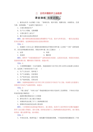 高中历史 专题一 古代中国经济的基本结构与特点 二 古代中国的手工业经济练习 人民版必修2-人民版高一必修2历史试题