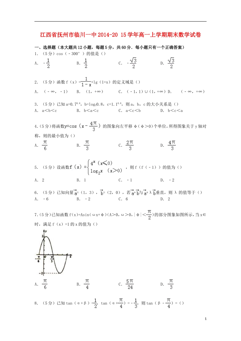 江西省抚州市临川一中高一数学上学期期末试卷（含解析）-人教版高一全册数学试题_第1页