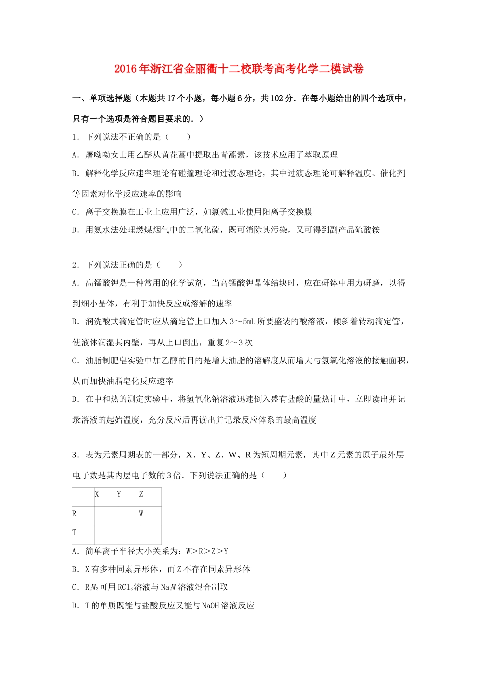 浙江省金丽衢十二校联考高考化学二模试卷（含解析）-人教版高三全册化学试题_第1页