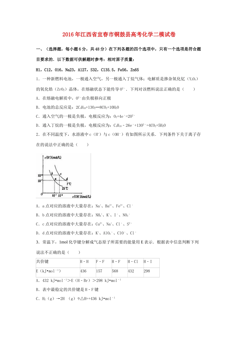 江西省宜春市铜鼓县高考化学二模试卷（含解析）-人教版高三全册化学试题_第1页