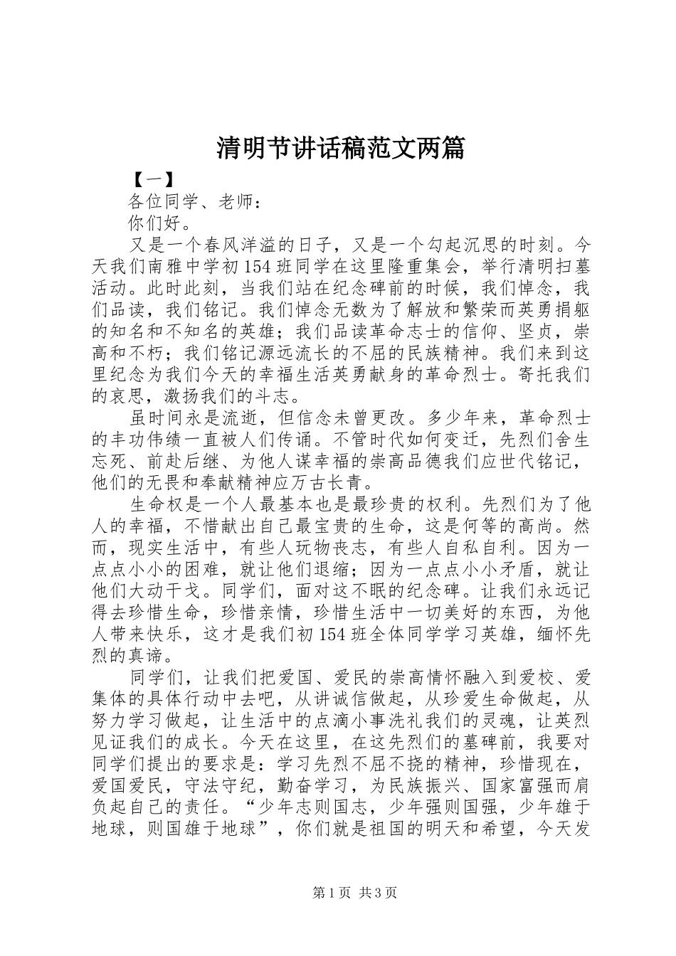 清明节的讲话发言稿范文两篇_第1页