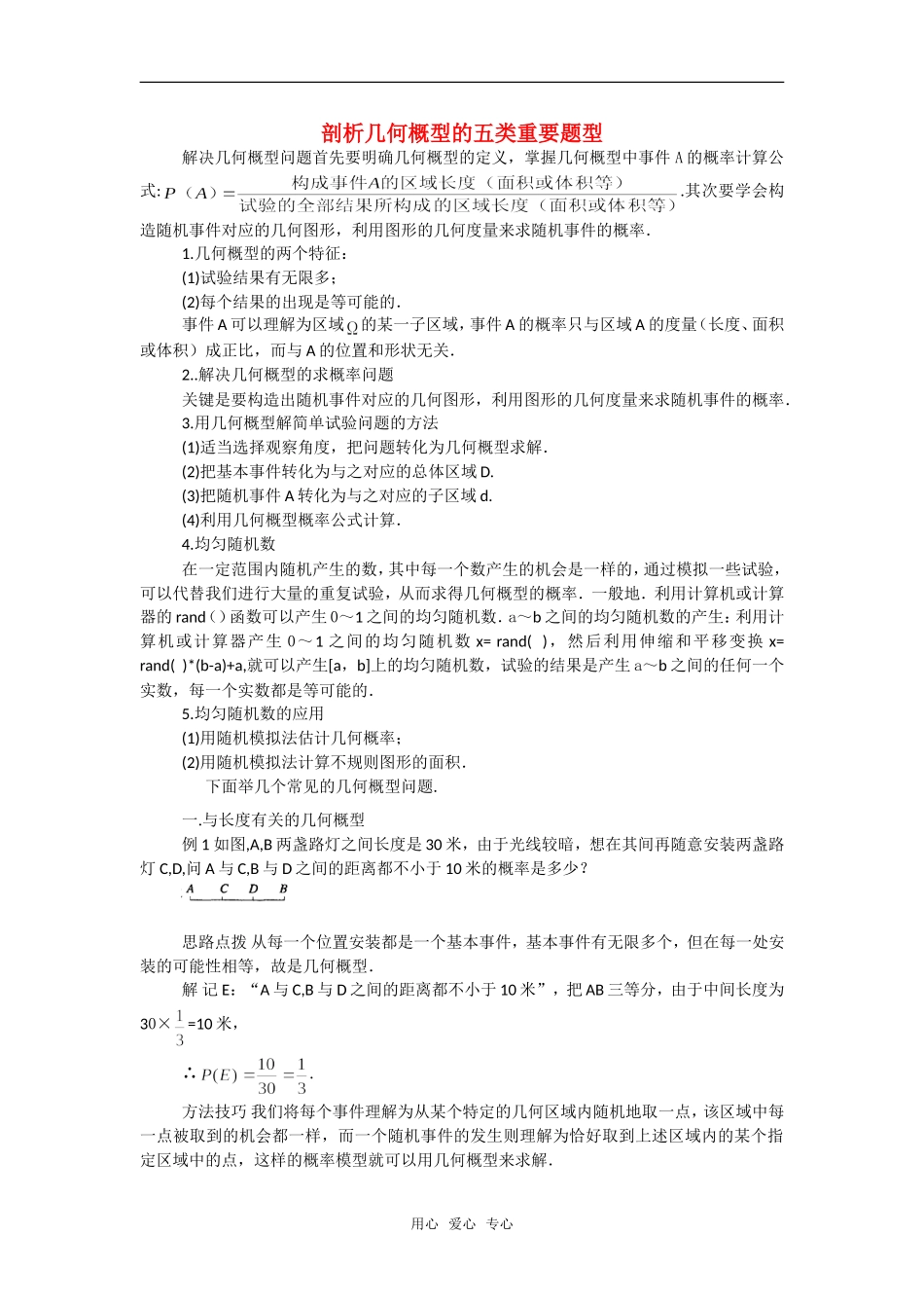 高考数学复习点拨 剖析几何概型的五类重要题型新人教A版_第1页
