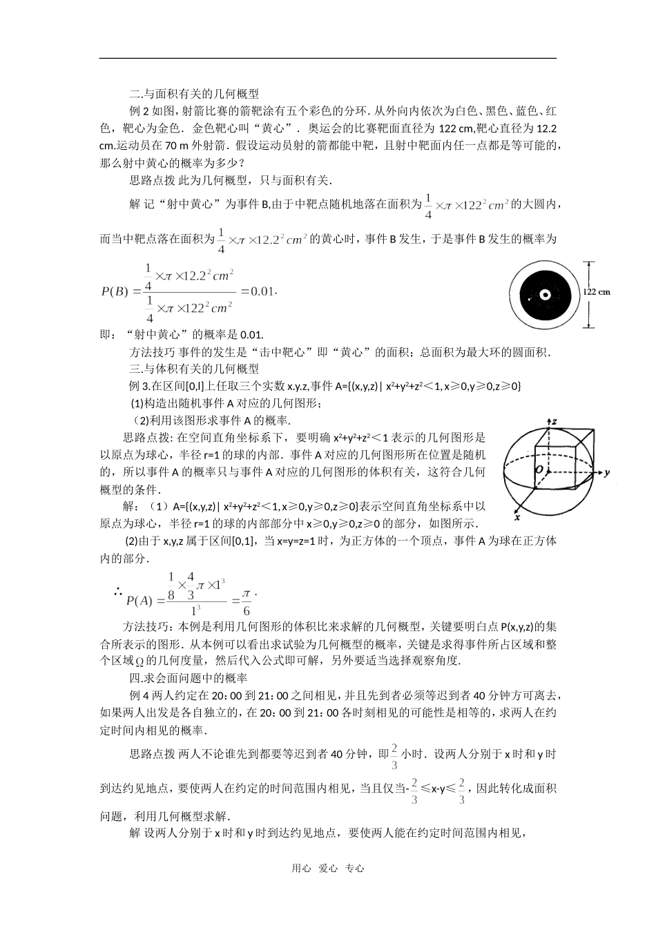 高考数学复习点拨 剖析几何概型的五类重要题型新人教A版_第2页