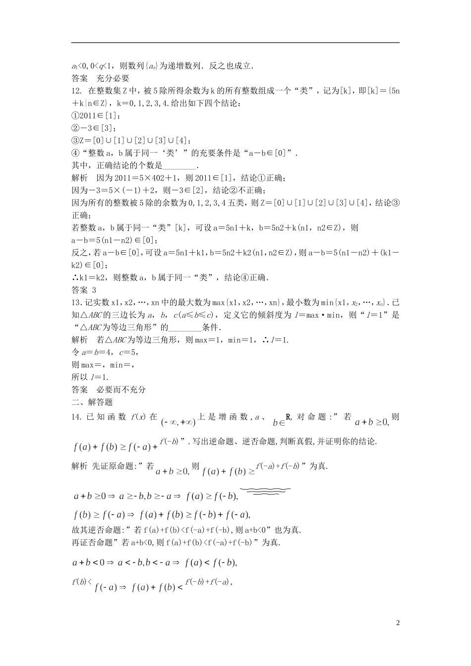 高中数学 1.2命题及充要条件检测题 新人教版选修1-1-新人教版高二选修1-1数学试题_第2页