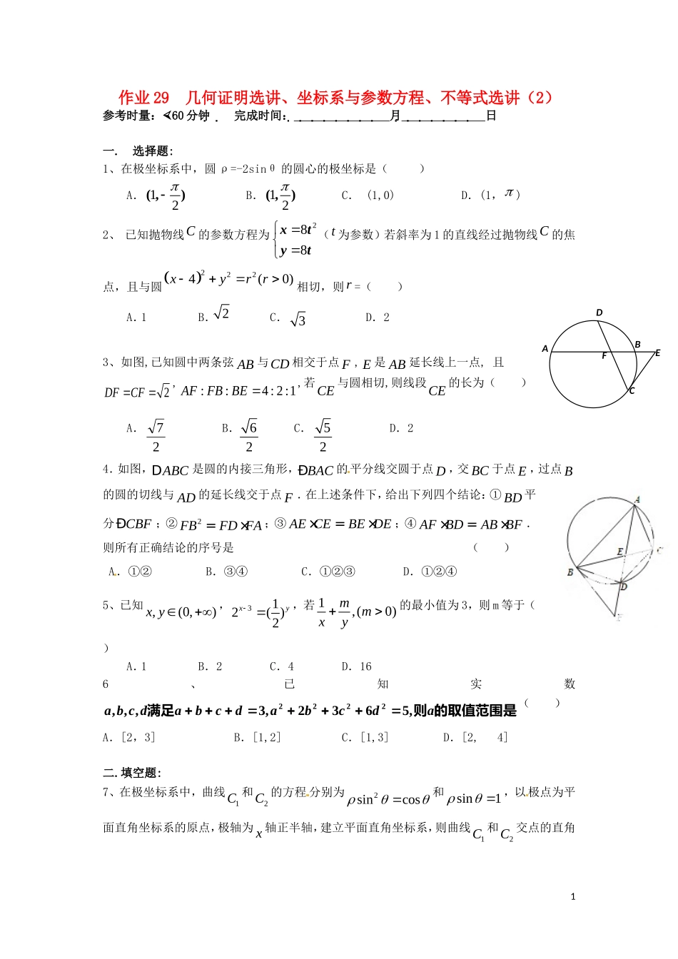 湖南省长沙市高二数学 暑假作业29 几何证明选讲、坐标系与参数方程、不等式选讲（2）理 湘教版-湘教版高二全册数学试题_第1页