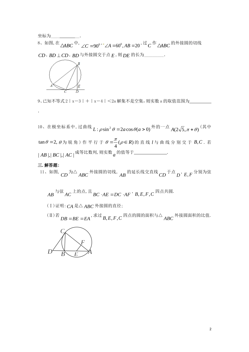 湖南省长沙市高二数学 暑假作业29 几何证明选讲、坐标系与参数方程、不等式选讲（2）理 湘教版-湘教版高二全册数学试题_第2页