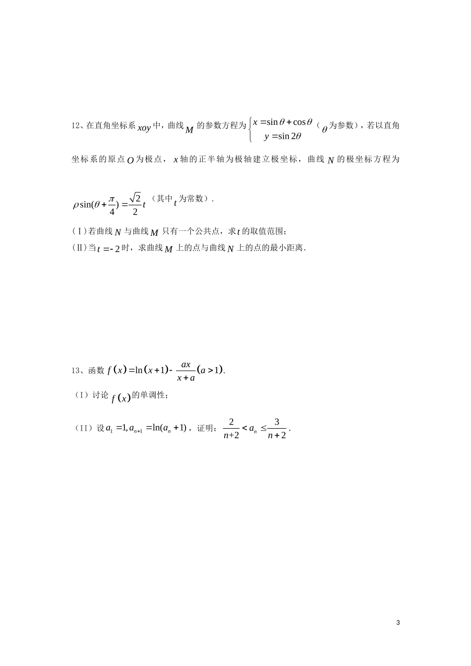 湖南省长沙市高二数学 暑假作业29 几何证明选讲、坐标系与参数方程、不等式选讲（2）理 湘教版-湘教版高二全册数学试题_第3页