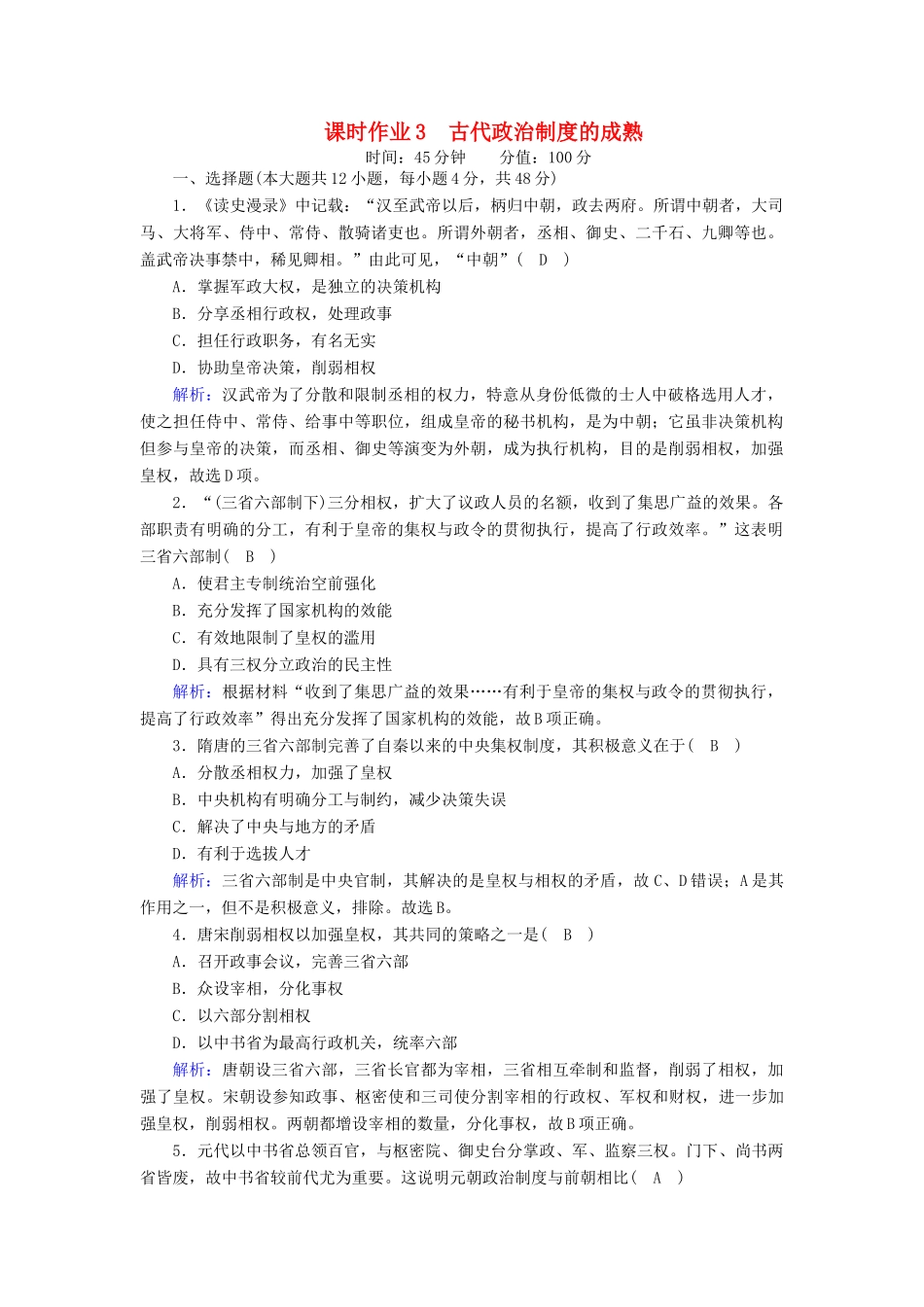高中历史 第一单元 中国古代的中央集权制度 第3课 古代政治制度的成熟课时作业（含解析）岳麓版必修1-岳麓版高一必修1历史试题_第1页