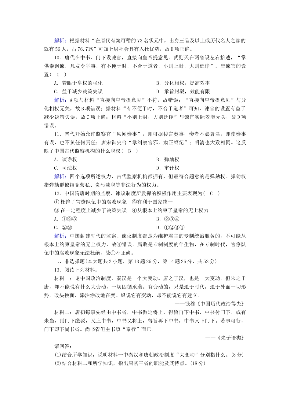 高中历史 第一单元 中国古代的中央集权制度 第3课 古代政治制度的成熟课时作业（含解析）岳麓版必修1-岳麓版高一必修1历史试题_第3页