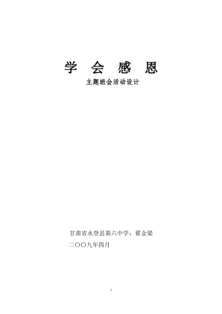 学会感恩主题班会
