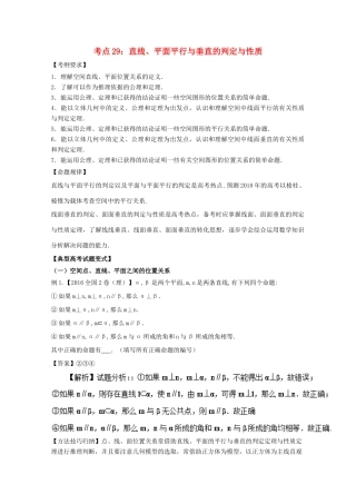 高考数学 考点29 直线、平面平行与垂直的判定与性质试题解读与变式-人教版高三全册数学试题