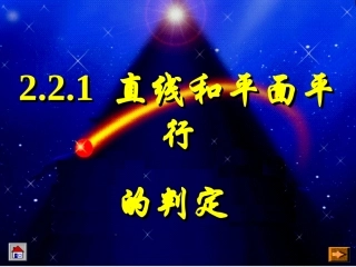 直线和平面平行的判定