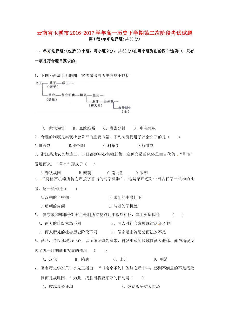 云南省玉溪市高一历史下学期第二次阶段考试试题-人教版高一全册历史试题_第1页
