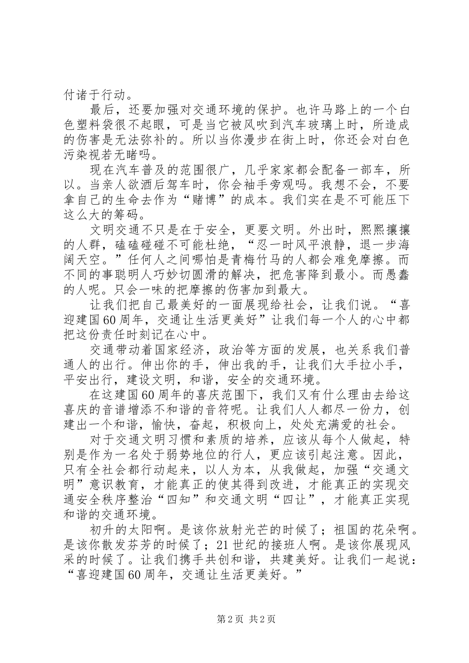 交通工作者国庆XX年演讲稿：让生活更美好_第2页