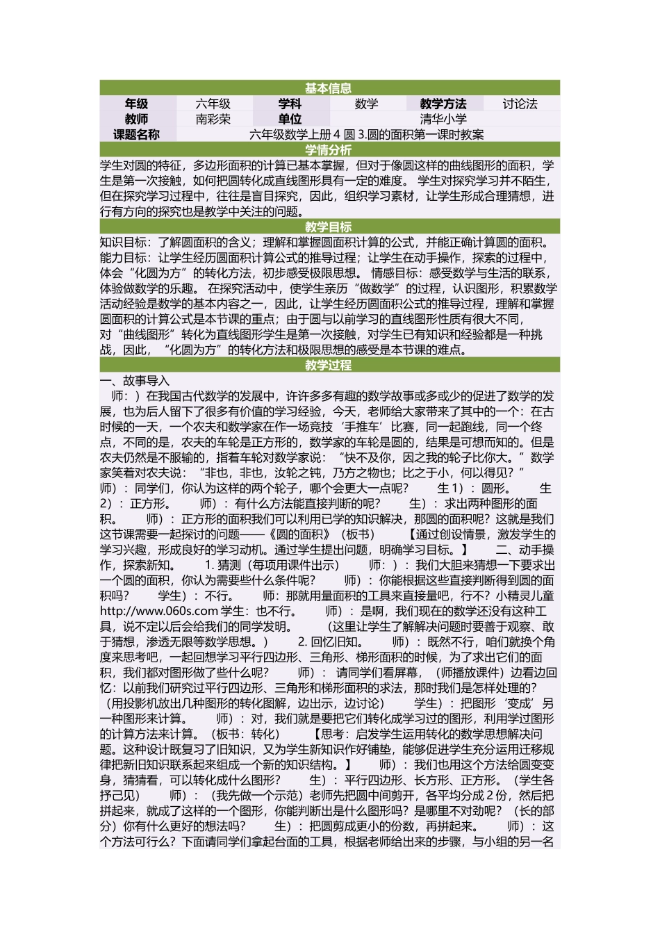 六年级数学上册4圆3圆的面积第一课时教案_第1页