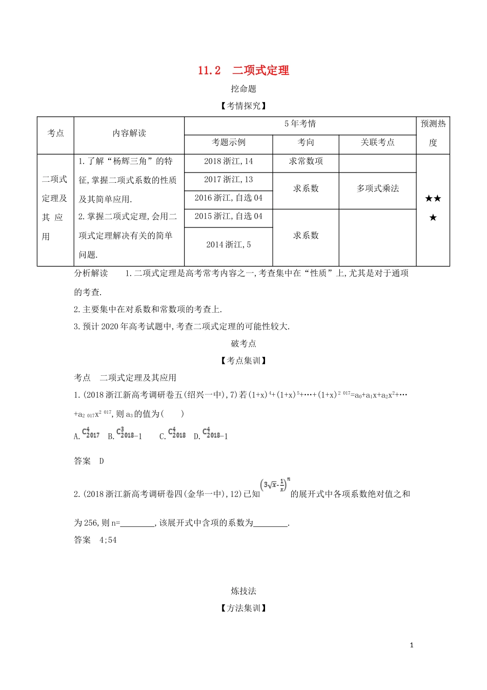（浙江专用）高考数学一轮总复习 专题11 计数原理 11.2 二项式定理检测-人教版高三全册数学试题_第1页