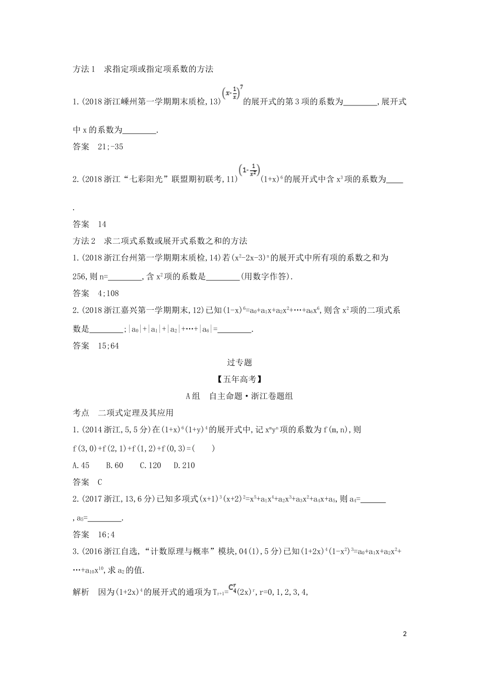 （浙江专用）高考数学一轮总复习 专题11 计数原理 11.2 二项式定理检测-人教版高三全册数学试题_第2页
