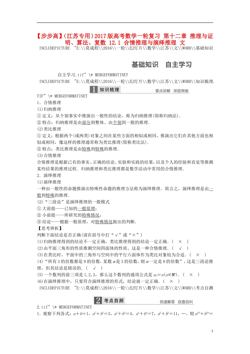 （江苏专用）高考数学一轮复习 第十二章 推理与证明、算法、复数 12.1 合情推理与演绎推理 文-人教版高三全册数学试题_第1页