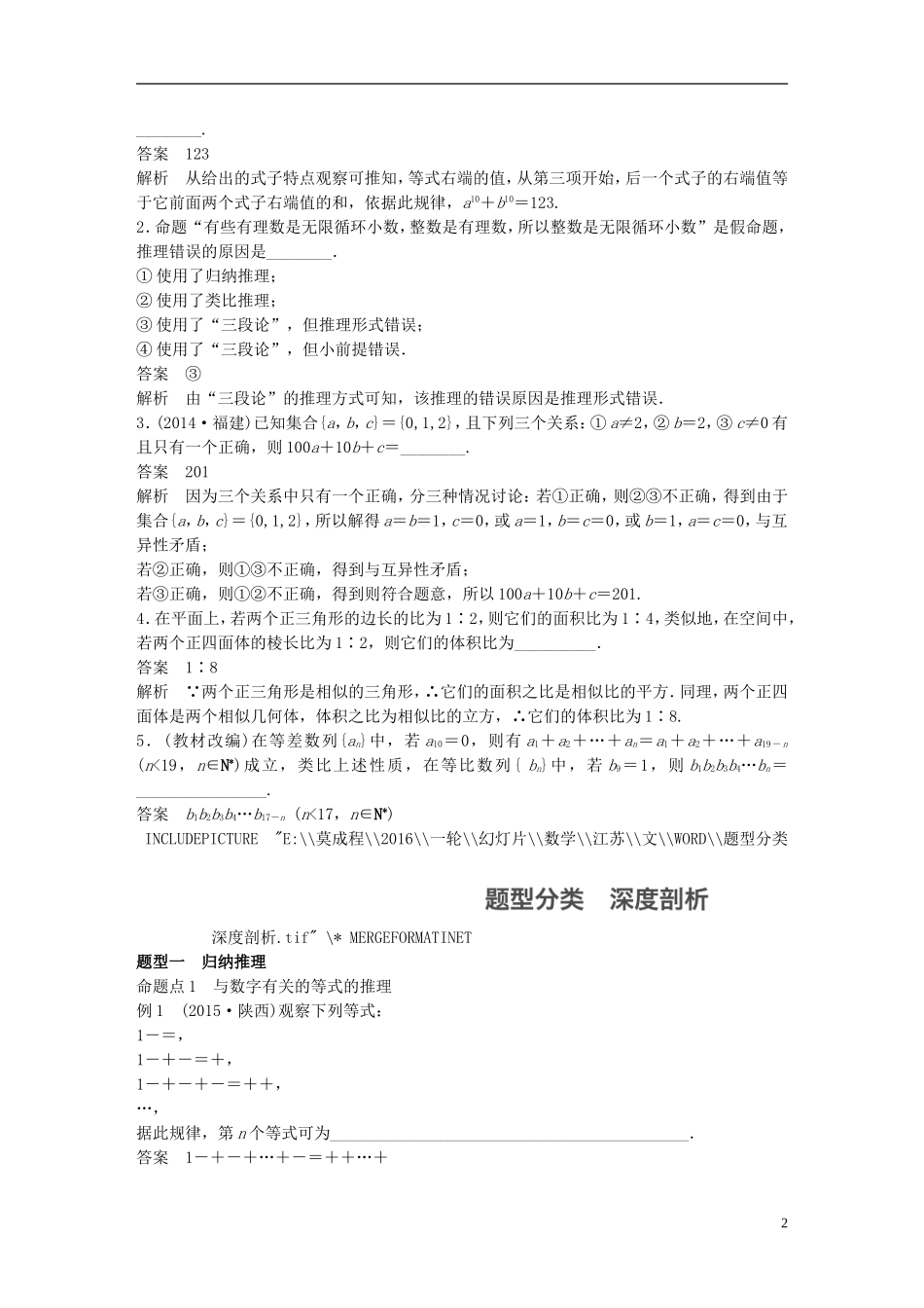 （江苏专用）高考数学一轮复习 第十二章 推理与证明、算法、复数 12.1 合情推理与演绎推理 文-人教版高三全册数学试题_第2页