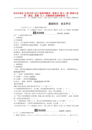 （江苏专用）高考数学一轮复习 第十二章 推理与证明、算法、复数 12.1 合情推理与演绎推理 文-人教版高三全册数学试题