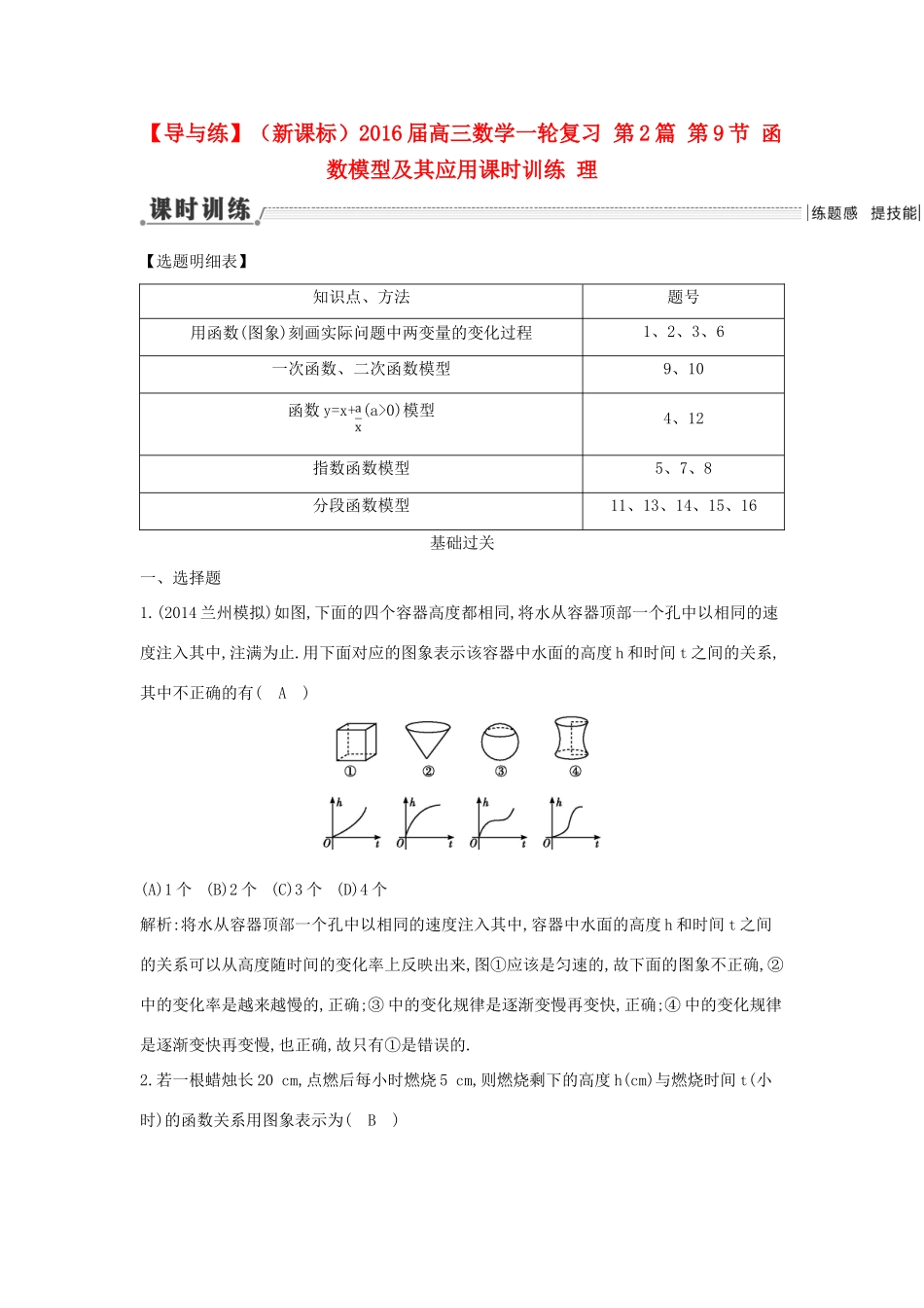 （新课标）高三数学一轮复习 第2篇 第9节 函数模型及其应用课时训练 理-人教版高三全册数学试题_第1页
