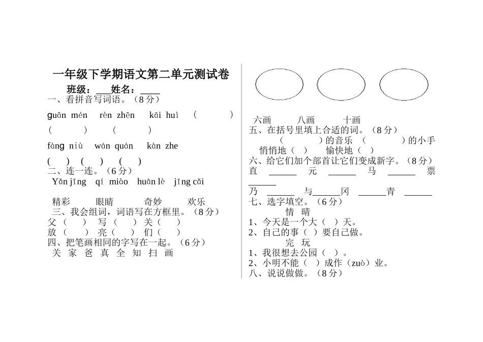 人教版小学语文一年级下册第二单元试卷_第1页