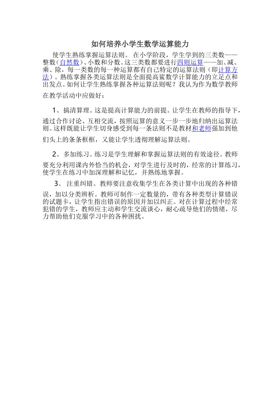 如何培养小学生数学运算能力_第1页