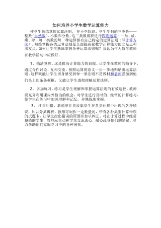如何培养小学生数学运算能力