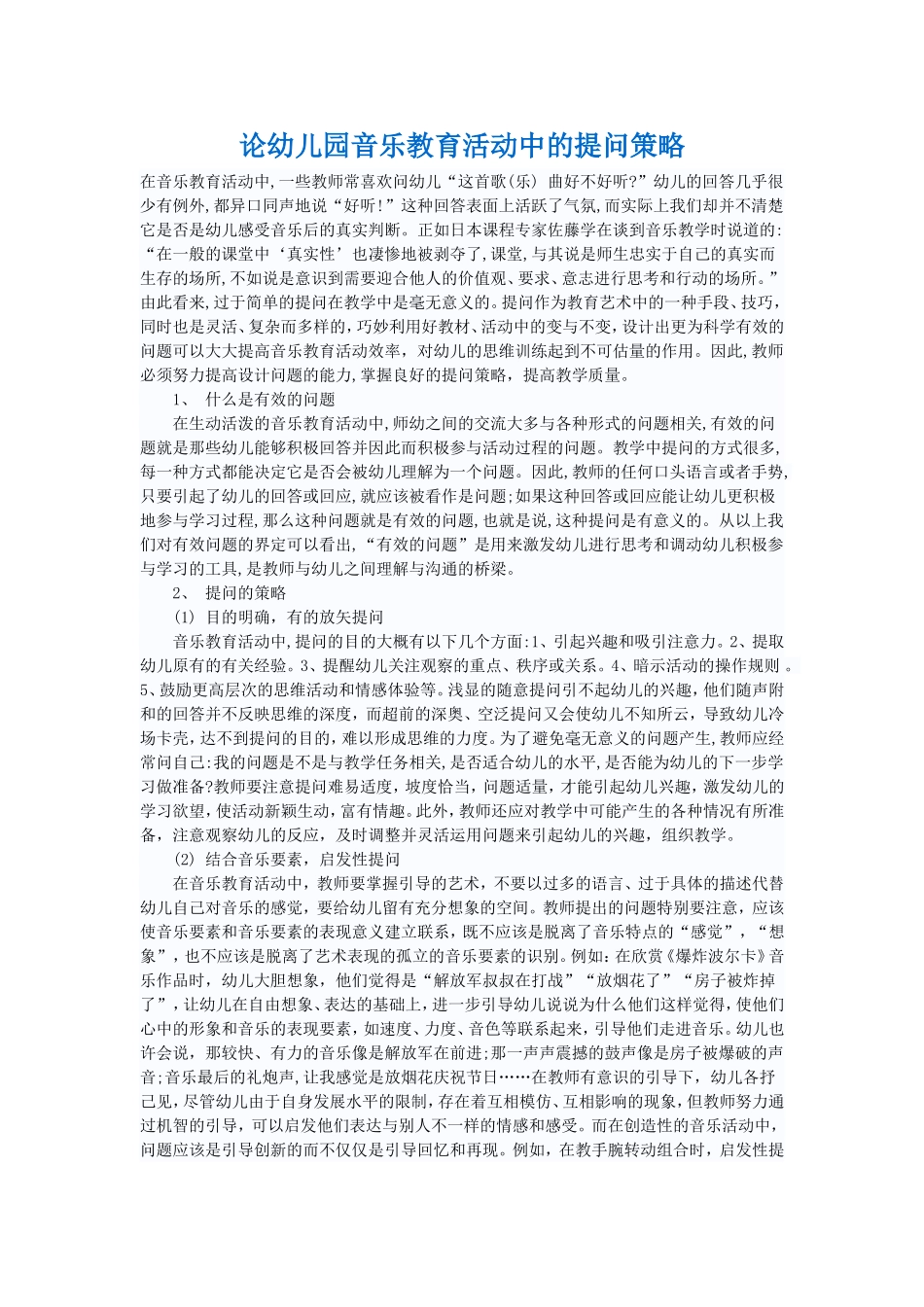 论幼儿园音乐教育活动中的提问策略_第1页