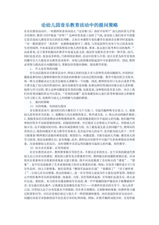 论幼儿园音乐教育活动中的提问策略