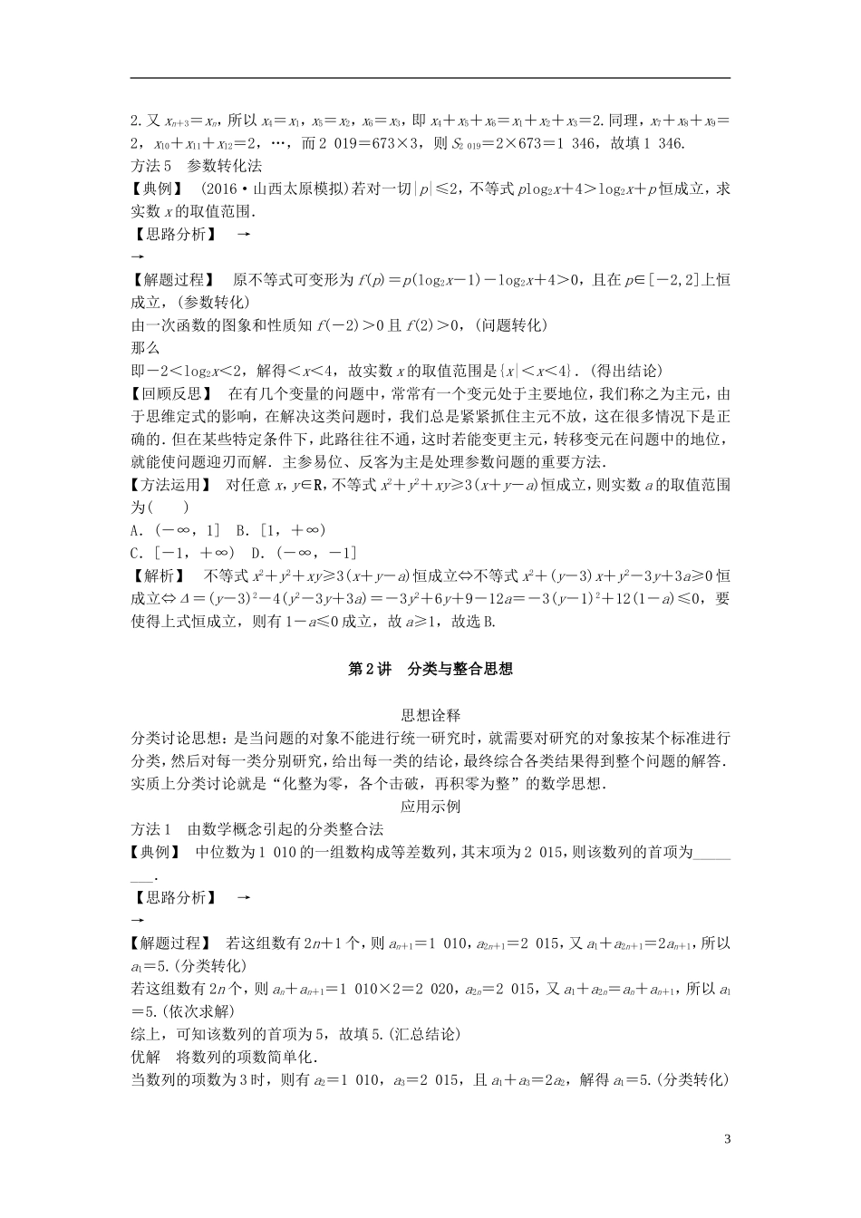 高考数学二轮复习 第4部分 专题一 思想方法应用 文-人教版高三全册数学试题_第3页