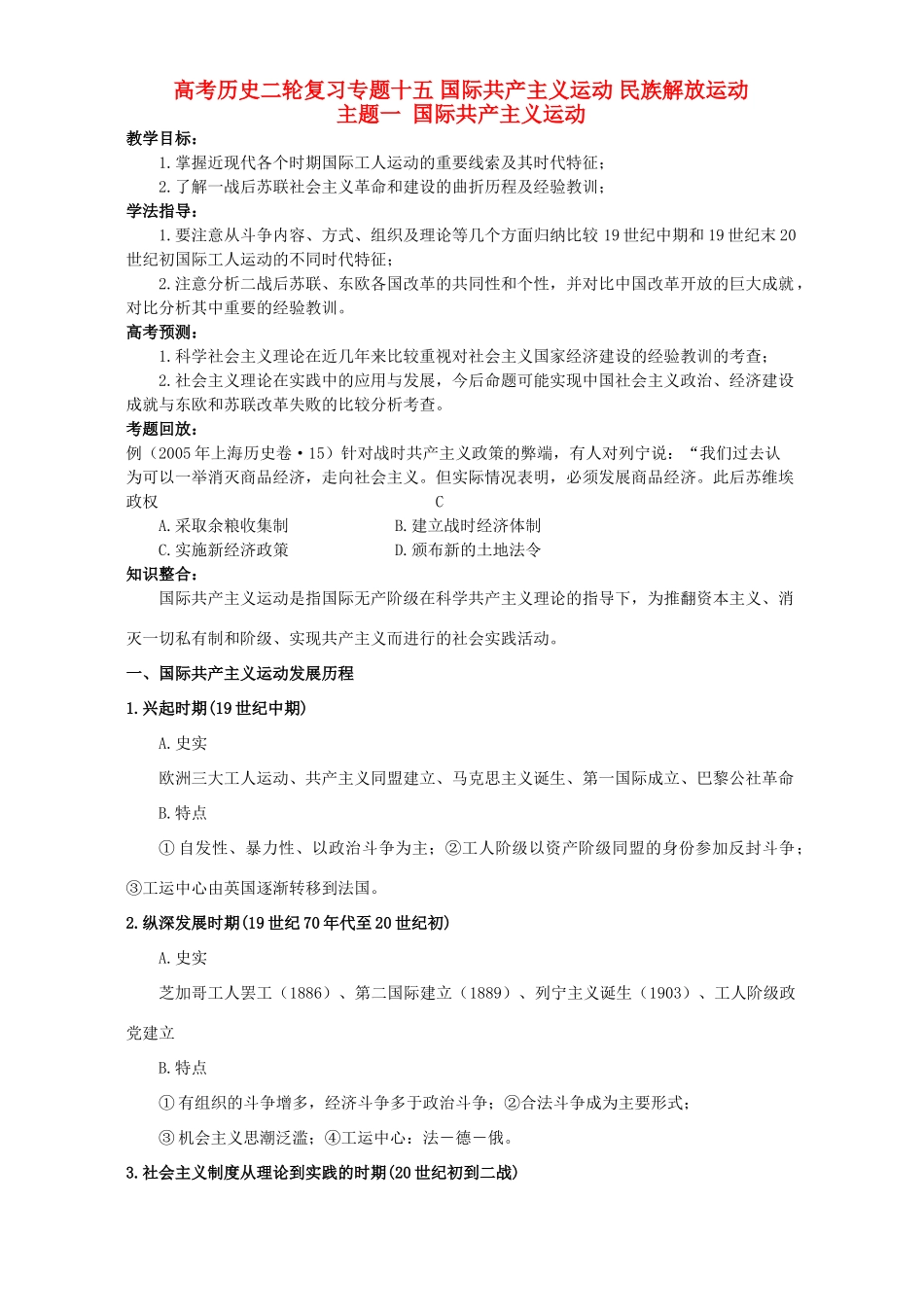 高考历史二轮复习专题十五 国际共产主义运动 民族解放运动_第1页