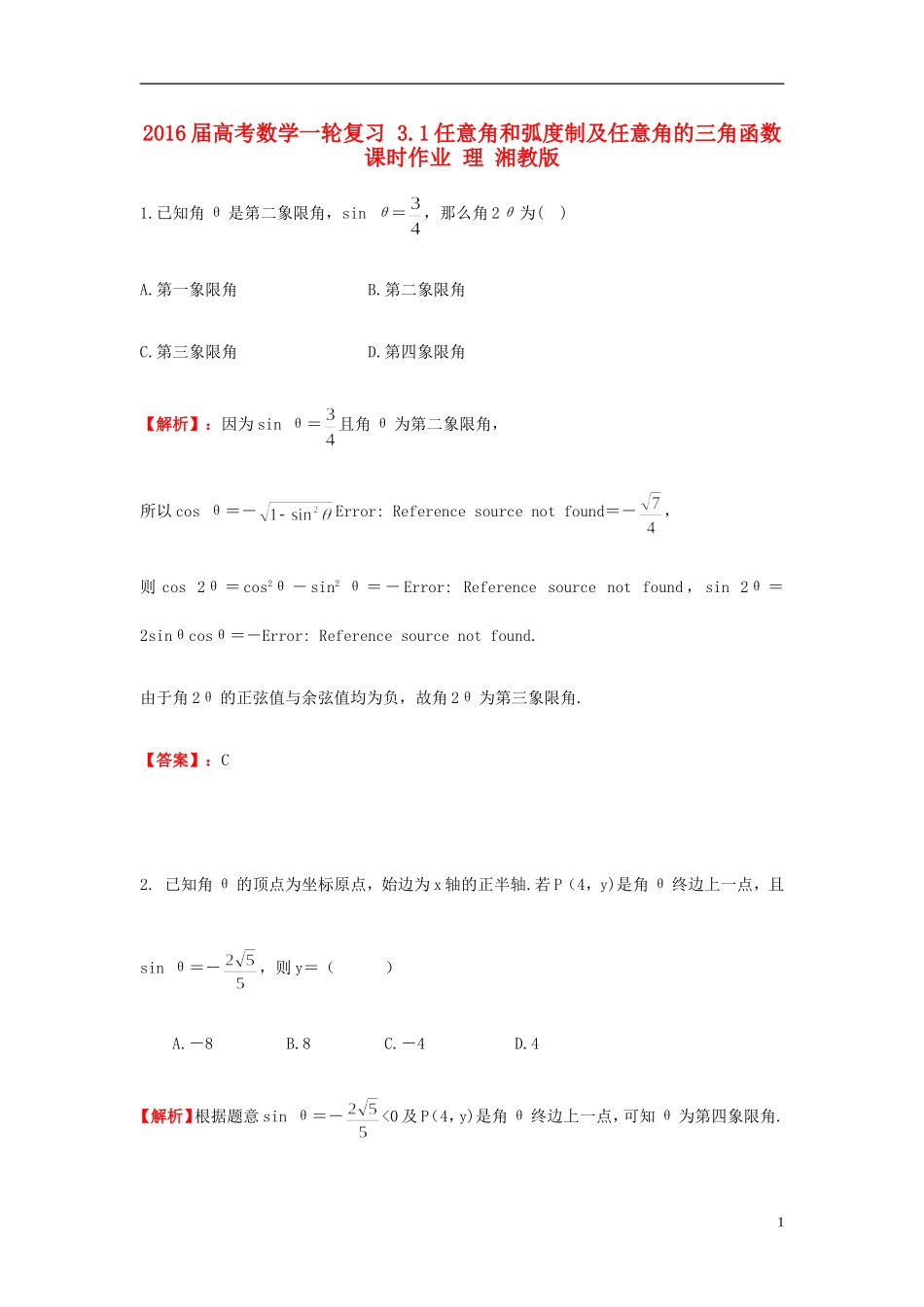 高考数学一轮复习 3.1任意角和弧度制及任意角的三角函数课时作业 理 湘教版-湘教版高三全册数学试题_第1页