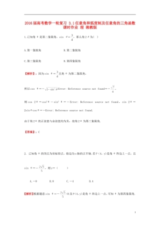 高考数学一轮复习 3.1任意角和弧度制及任意角的三角函数课时作业 理 湘教版-湘教版高三全册数学试题