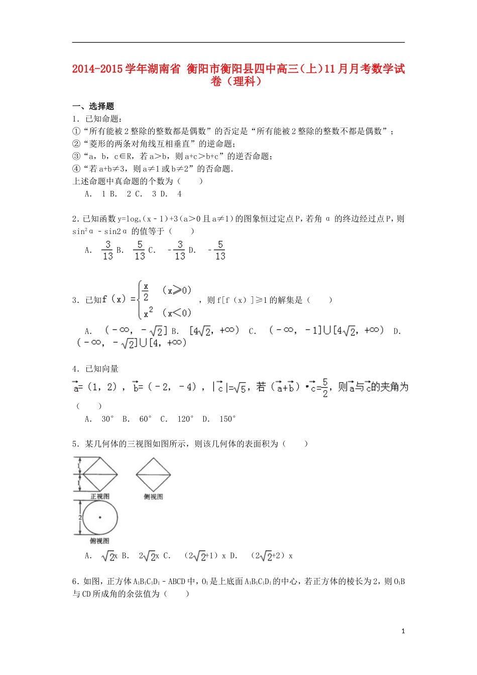 湖南省衡阳市衡阳县四中高三数学上学期11月月考试卷 理（含解析）-人教版高三全册数学试题_第1页