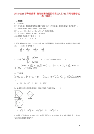 湖南省衡阳市衡阳县四中高三数学上学期11月月考试卷 理（含解析）-人教版高三全册数学试题