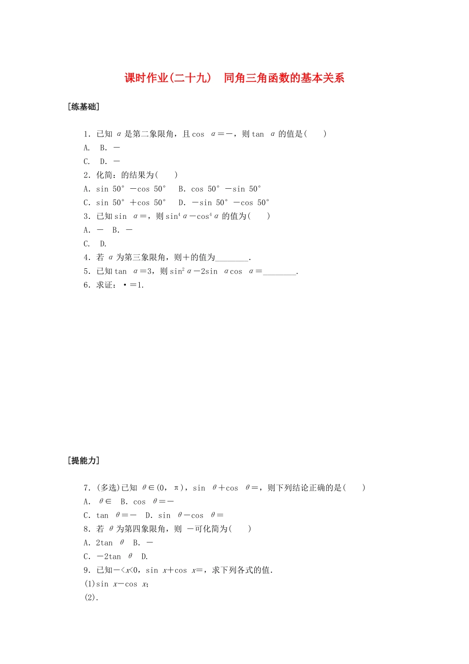 高中数学 第五章 三角函数 5.2.2 同角三角函数的基本关系课时作业 新人教A版必修第一册-新人教A版高一第一册数学试题_第1页